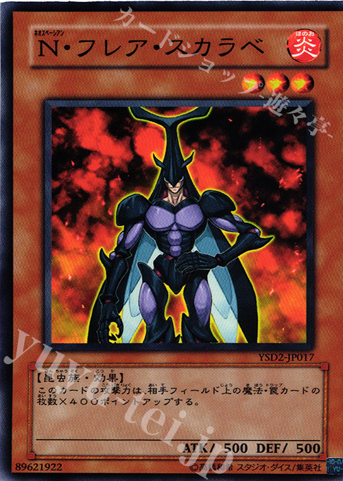N N・フレア・スカラベ | 販売 | [YSD2] STARTER DECK(2007) | 遊戯王 OCG