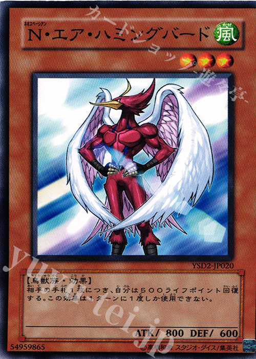 N N・エア・ハミングバード | 販売 | [YSD2] STARTER DECK(2007) | 遊戯王 OCG
