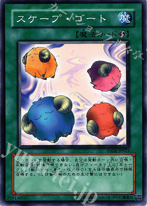 N スケープ・ゴート | 買取 | [YSD2] STARTER DECK(2007) | 遊戯王 OCG