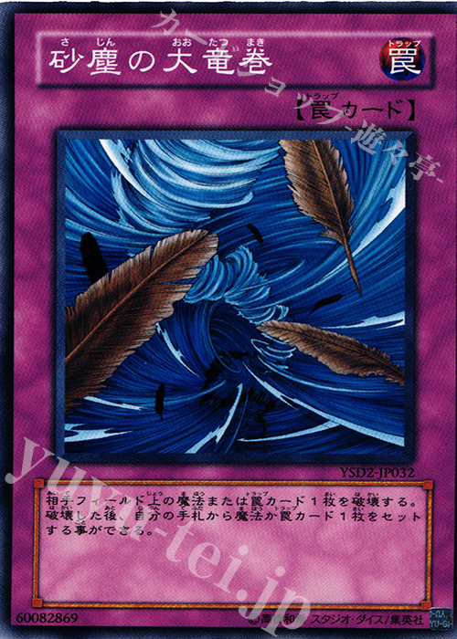N 砂塵の大竜巻 | 販売 | [YSD2] STARTER DECK(2007) | 遊戯王 OCG