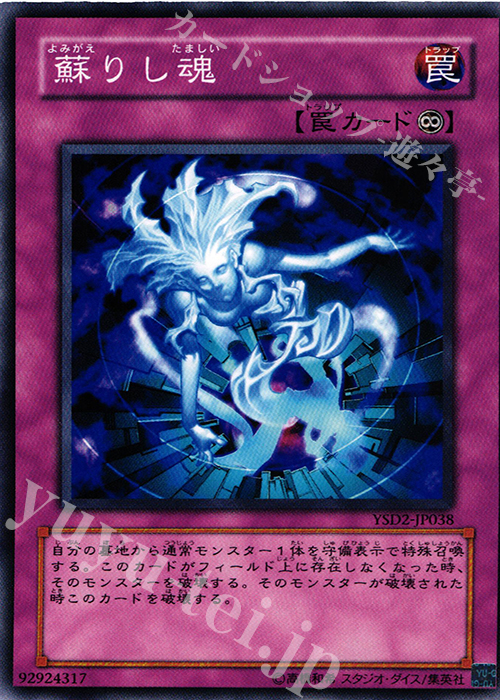 N 蘇りし魂 | 販売 | [YSD2] STARTER DECK(2007) | 遊戯王 OCG