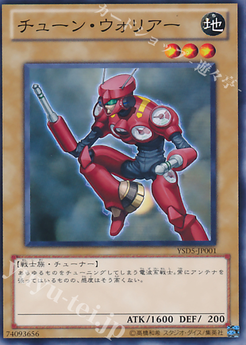 N チューン・ウォリアー | 販売 | [YSD3] STARTER DECK(2008) | 遊戯王 OCG