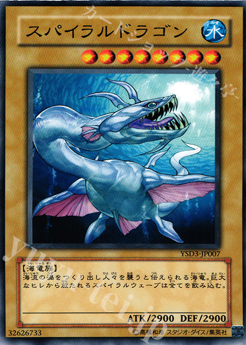 N スパイラルドラゴン | 販売 | [YSD3] STARTER DECK(2008) | 遊戯王 OCG