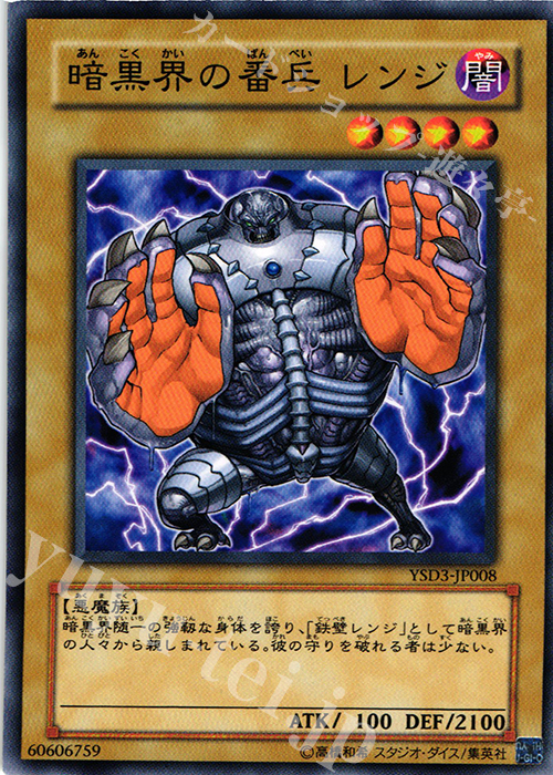 N 暗黒界の番兵 レンジ | 販売 | [YSD3] STARTER DECK(2008) | 遊戯王 OCG
