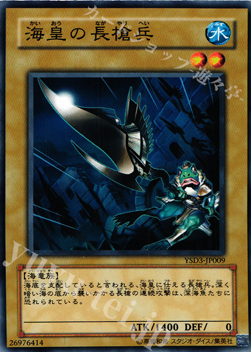 N 海皇の長槍兵 | 販売 | [YSD3] STARTER DECK(2008) | 遊戯王 OCG