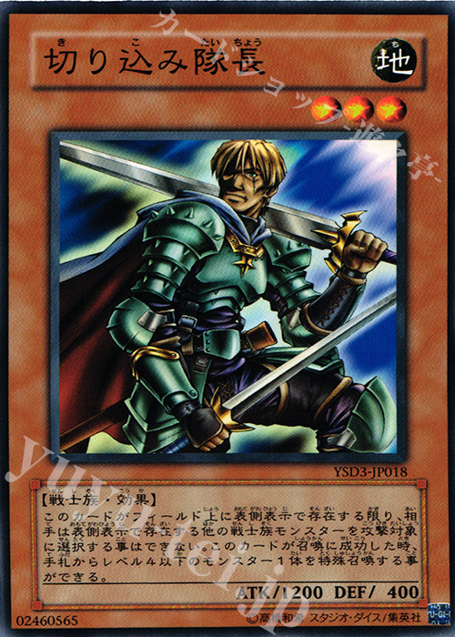 N 切り込み隊長 | 販売 | [YSD3] STARTER DECK(2008) | 遊戯王 OCG