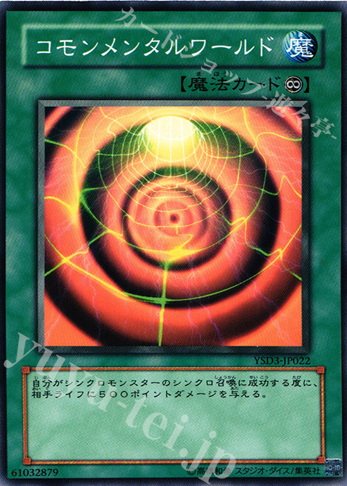 N コモンメンタルワールド | 販売 | [YSD3] STARTER DECK(2008) | 遊戯王 OCG