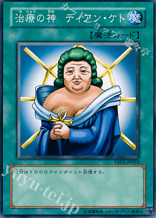 N 治療の神 ディアン・ケト | 販売 | [YSD3] STARTER DECK(2008) | 遊戯王 OCG