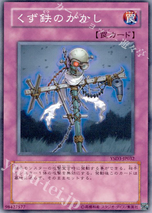 N くず鉄のかかし | 販売 | [YSD3] STARTER DECK(2008) | 遊戯王 OCG