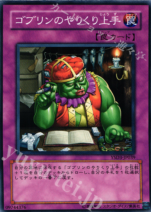 N ゴブリンのやりくり上手 | 買取 | [YSD3] STARTER DECK(2008) | 遊戯王 OCG