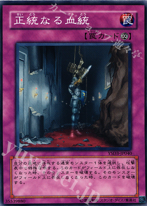 N 正統なる血統 | 販売 | [YSD3] STARTER DECK(2008) | 遊戯王 OCG