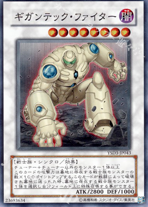 SR ギガンテック・ファイター | 販売 | [YSD3] STARTER DECK(2008) | 遊戯王 OCG