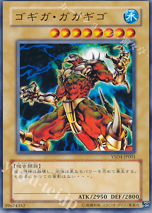 N ゴギガ・ガガギゴ | 販売 | [YSD4] STARTER DECK(2009) | 遊戯王 OCG