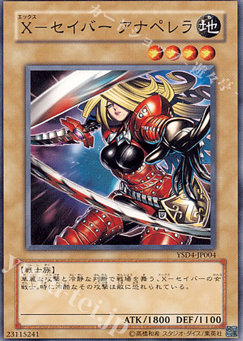 N X-セイバー アナペレラ | 販売 | [YSD4] STARTER DECK(2009) | 遊戯王 OCG