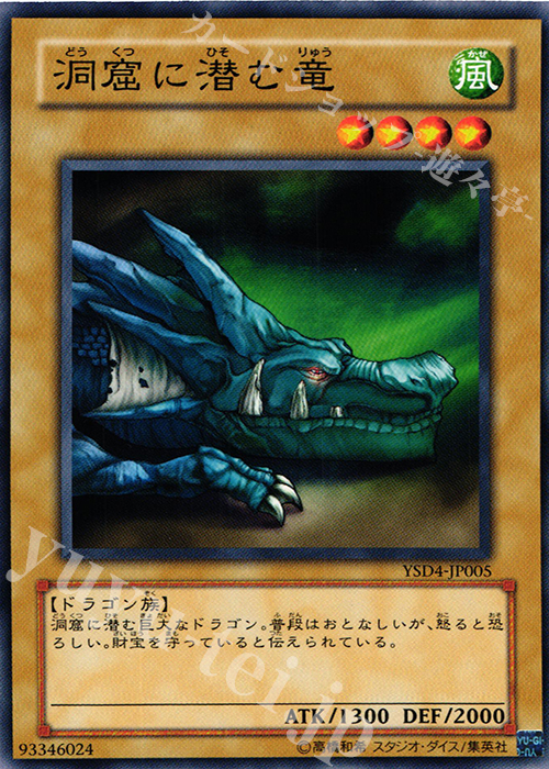 N 洞窟に潜む竜 | 販売 | [YSD4] STARTER DECK(2009) | 遊戯王 OCG
