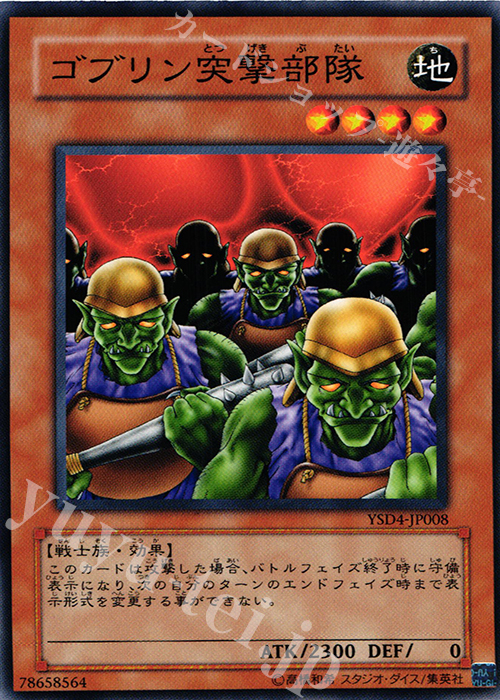 N ゴブリン突撃部隊 | 販売 | [YSD4] STARTER DECK(2009) | 遊戯王 OCG