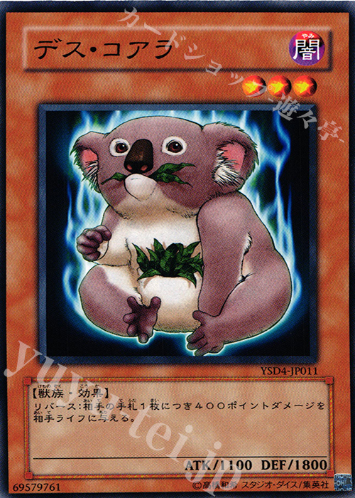 N デス・コアラ | 買取 | [YSD4] STARTER DECK(2009) | 遊戯王 OCG