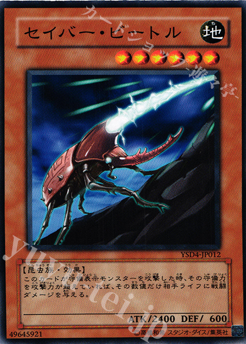 N セイバー・ビートル | 販売 | [YSD4] STARTER DECK(2009) | 遊戯王 OCG