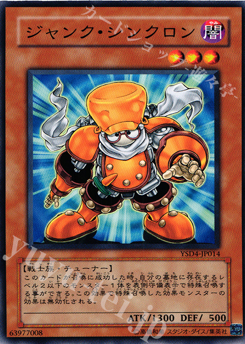 N ジャンク・シンクロン | 買取 | [YSD4] STARTER DECK(2009) | 遊戯王 OCG