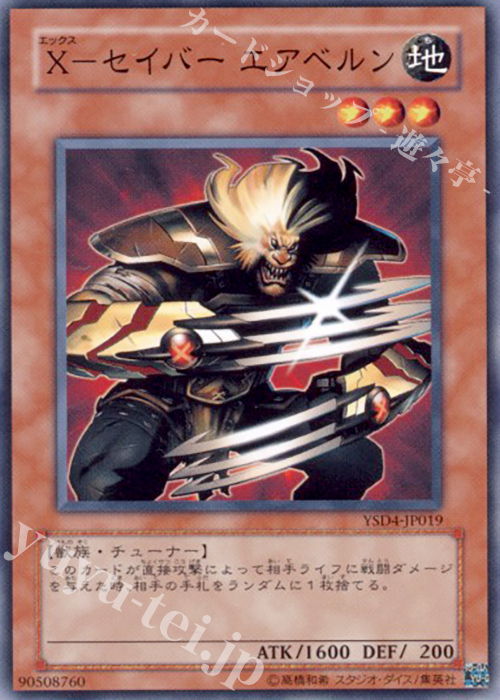 N X-セイバー エアベルン | 買取 | [YSD4] STARTER DECK(2009) | 遊戯王 OCG