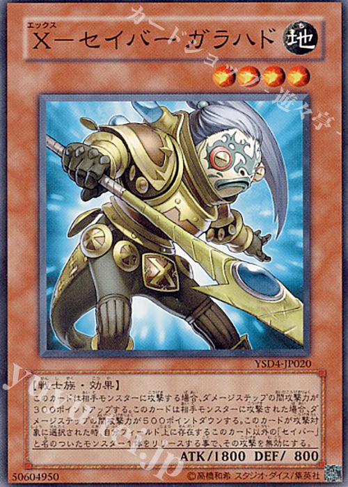 N X-セイバー ガラハド | 販売 | [YSD4] STARTER DECK(2009) | 遊戯王 OCG