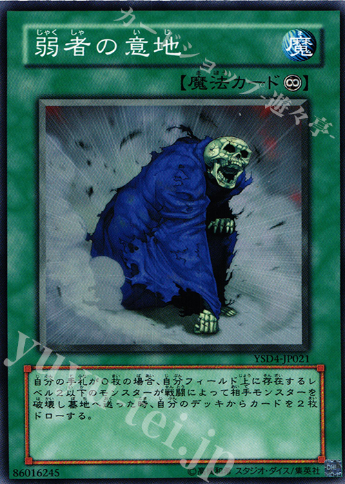 N 弱者の意地 | 販売 | [YSD4] STARTER DECK(2009) | 遊戯王 OCG