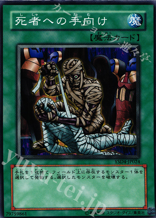 N 死者への手向け | 買取 | [YSD4] STARTER DECK(2009) | 遊戯王 OCG
