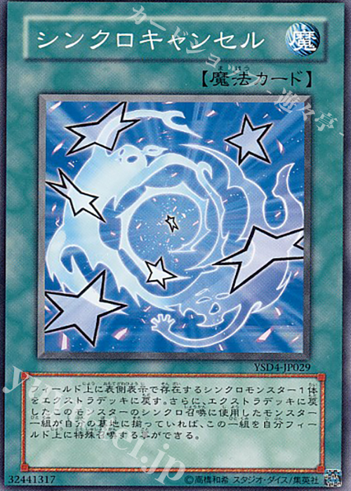 N シンクロキャンセル | 販売 | [YSD4] STARTER DECK(2009) | 遊戯王 