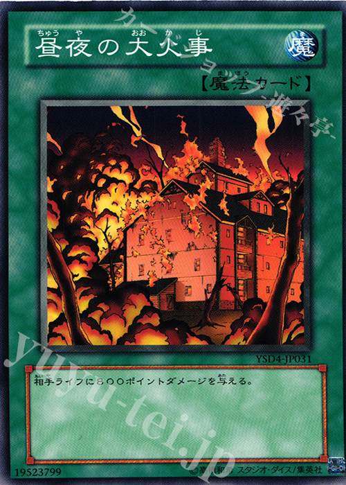 N 昼夜の大火事 | 買取 | [YSD4] STARTER DECK(2009) | 遊戯王 OCG