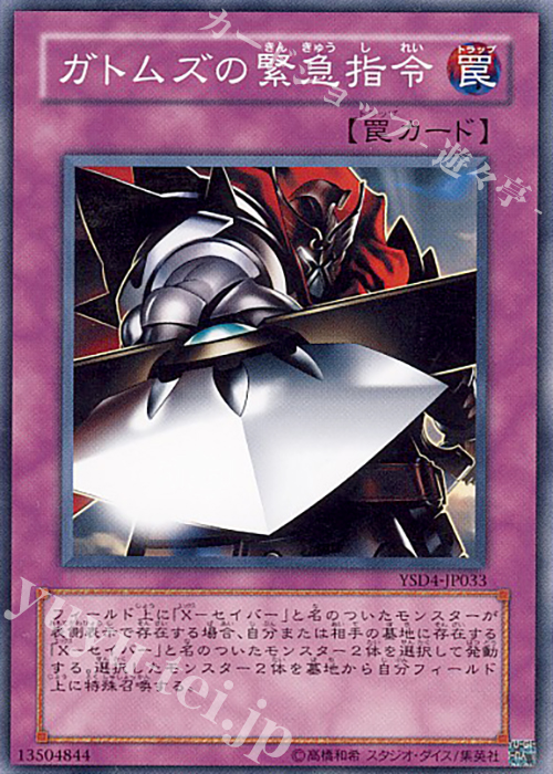 N ガトムズの緊急指令 | 販売 | [YSD4] STARTER DECK(2009) | 遊戯王 OCG