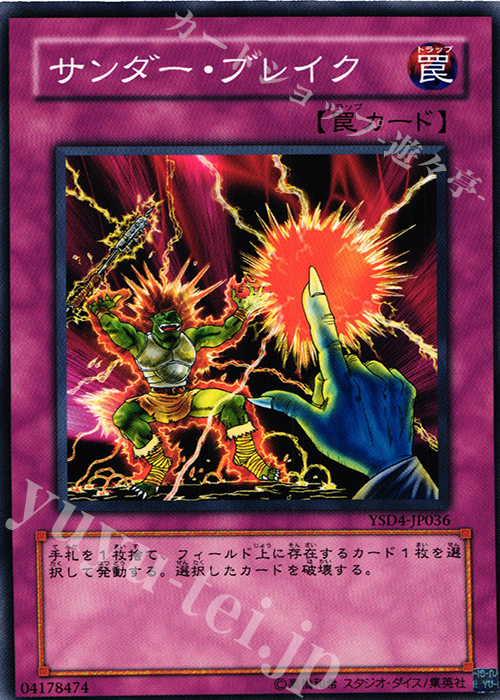 N サンダー・ブレイク | 販売 | [YSD4] STARTER DECK(2009) | 遊戯王 OCG