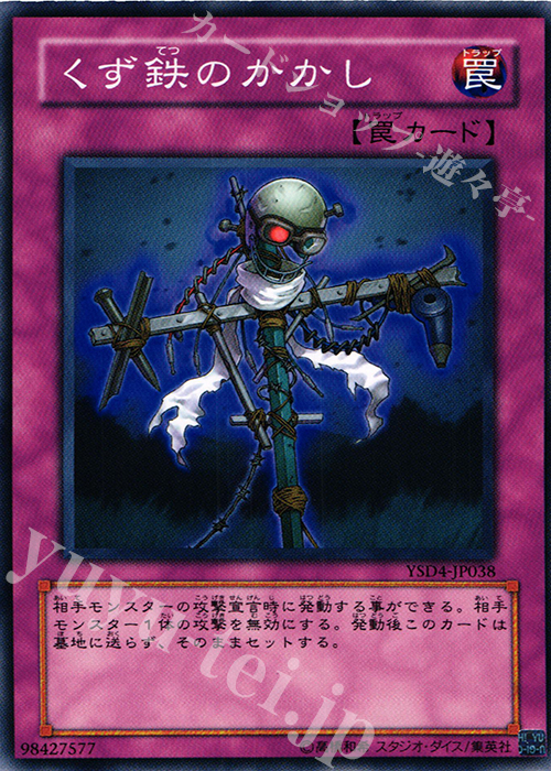 N くず鉄のかかし | 販売 | [YSD4] STARTER DECK(2009) | 遊戯王 OCG