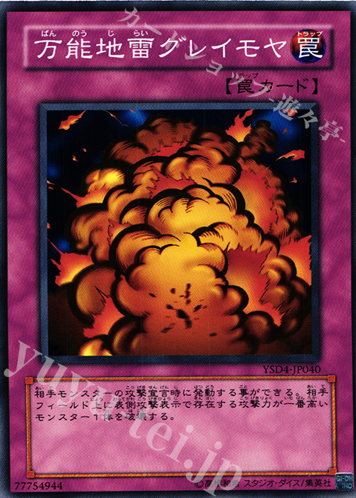 N 万能地雷グレイモヤ | 販売 | [YSD4] STARTER DECK(2009) | 遊戯王 OCG