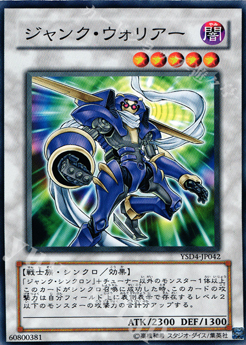 N ジャンク・ウォリアー | 買取 | [YSD4] STARTER DECK(2009) | 遊戯王 OCG