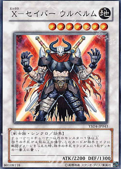 N X-セイバー ウルベルム | 買取 | [YSD4] STARTER DECK(2009) | 遊戯王 OCG