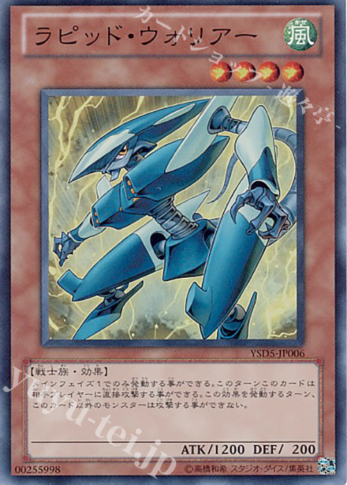 SR ラピッド・ウォリアー | 販売 | [YSD5] STARTER DECK(2010) | 遊戯王 OCG