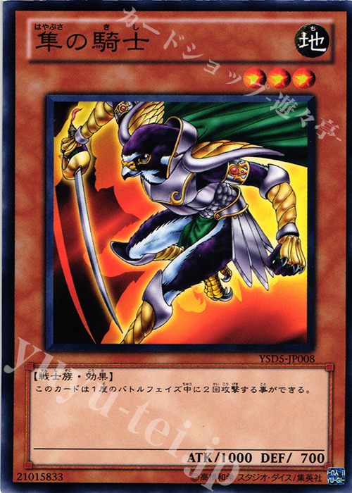N 隼の騎士 | 販売 | [YSD5] STARTER DECK(2010) | 遊戯王 OCG
