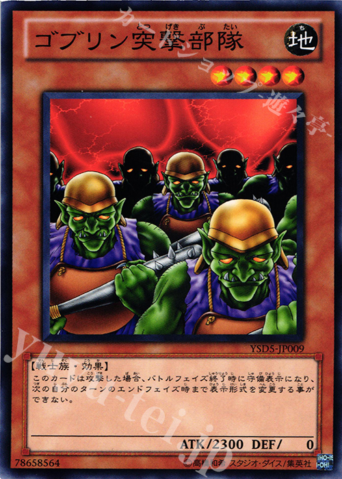 N ゴブリン突撃部隊 | 販売 | [YSD5] STARTER DECK(2010) | 遊戯王 OCG
