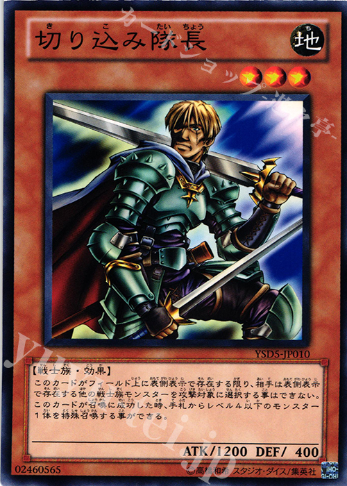 N 切り込み隊長 | 販売 | [YSD5] STARTER DECK(2010) | 遊戯王 OCG