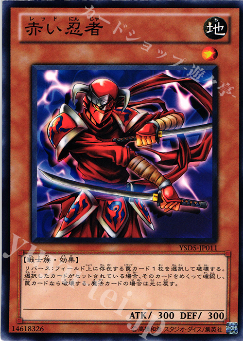 N 赤い忍者 | 買取 | [YSD5] STARTER DECK(2010) | 遊戯王 OCG