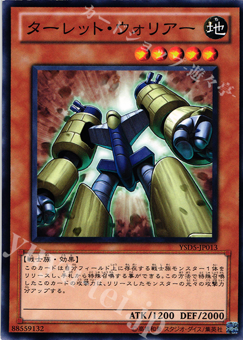 N ターレット・ウォリアー | 販売 | [YSD5] STARTER DECK(2010) | 遊戯王 OCG