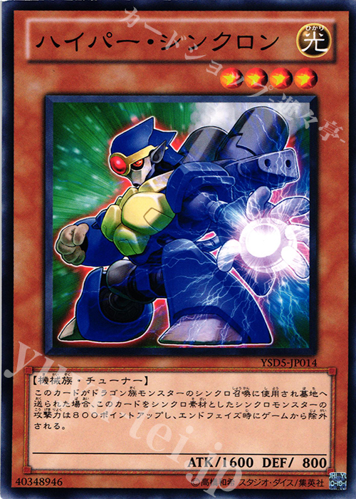 N ハイパー・シンクロン | 販売 | [YSD5] STARTER DECK(2010) | 遊戯王 OCG