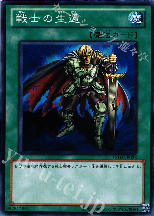 N 戦士の生還 | 販売 | [YSD5] STARTER DECK(2010) | 遊戯王 OCG