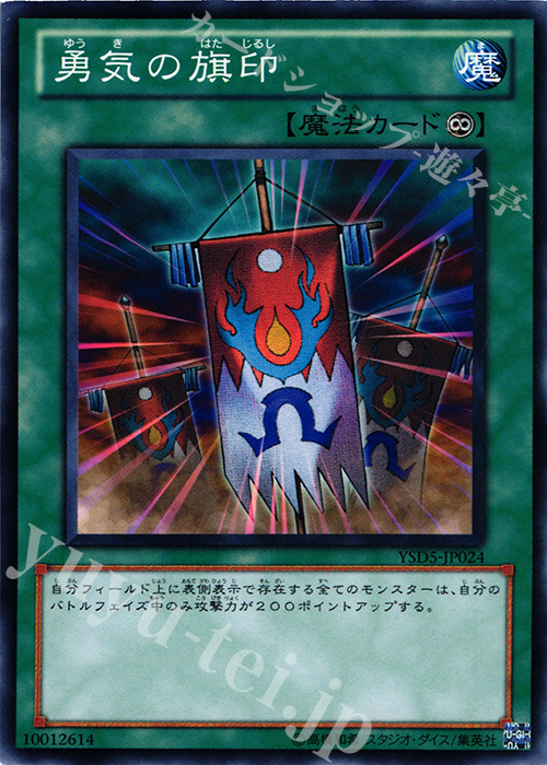 N 勇気の旗印 | 販売 | [YSD5] STARTER DECK(2010) | 遊戯王 OCG