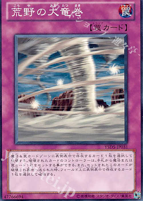 N 荒野の大竜巻 | 買取 | [YSD5] STARTER DECK(2010) | 遊戯王 OCG