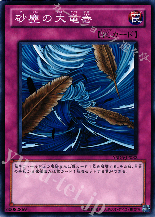 N 砂塵の大竜巻 | 販売 | [YSD5] STARTER DECK(2010) | 遊戯王 OCG