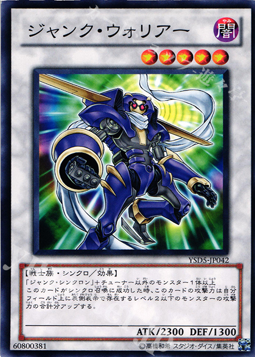 N ジャンク・ウォリアー | 販売 | [YSD5] STARTER DECK(2010) | 遊戯王 OCG