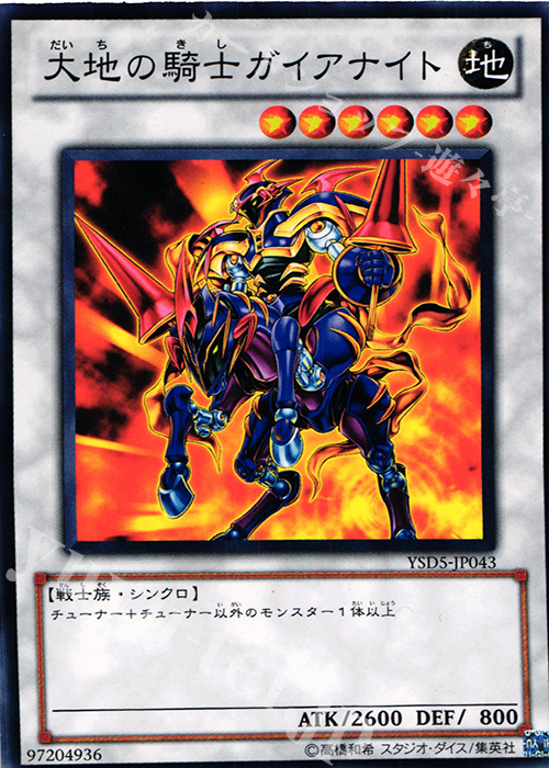 N 大地の騎士ガイアナイト | 買取 | [YSD5] STARTER DECK(2010) | 遊戯王 OCG