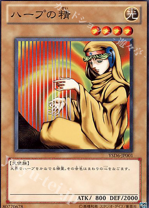 N ハープの精 | 買取 | [YSD6] STARTER DECK(2011) | 遊戯王 OCG