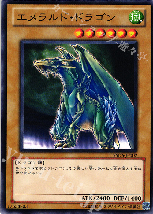 N エメラルド・ドラゴン | 買取 | [YSD6] STARTER DECK(2011) | 遊戯王 OCG